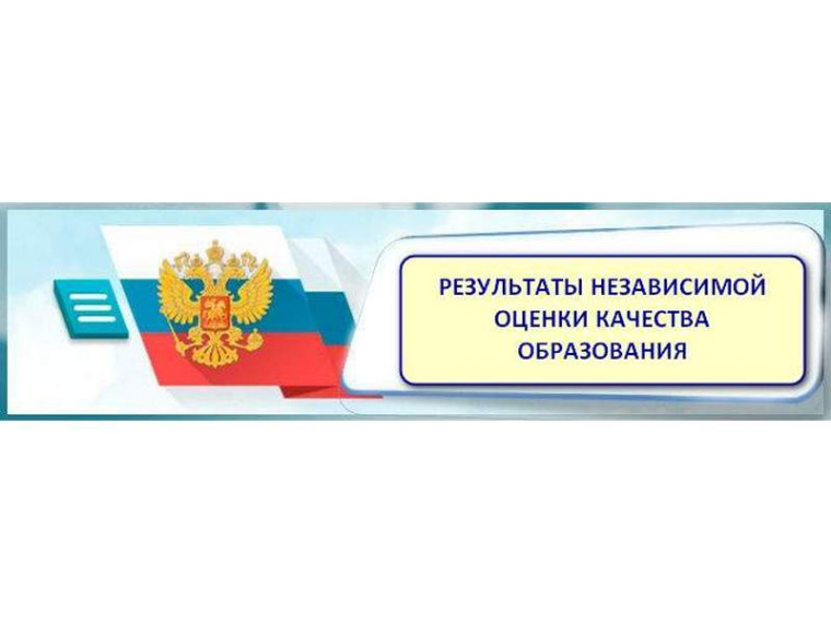 Картинки Независимая Оценка Качества Образования