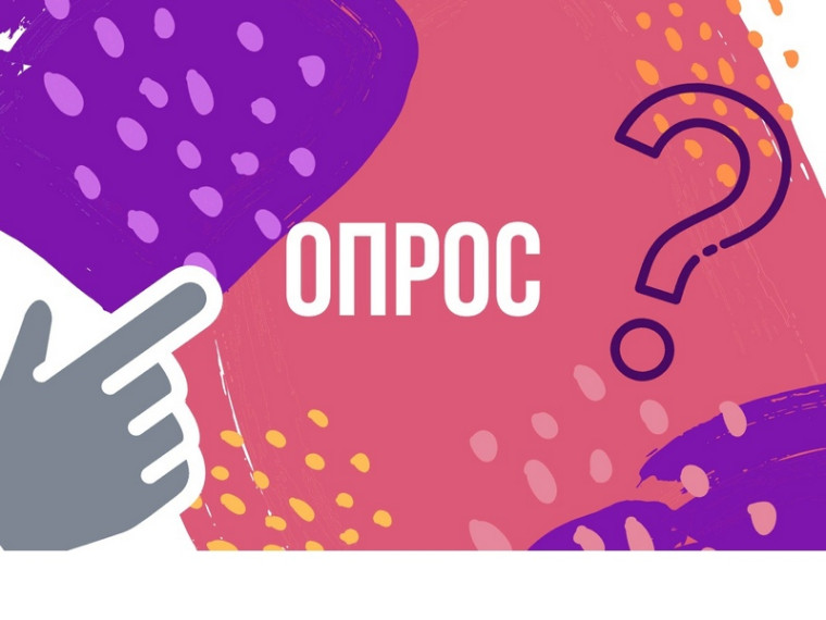 Опрос для родителей (законных представителей).